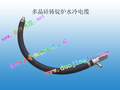 多晶硅铸锭炉水冷电缆